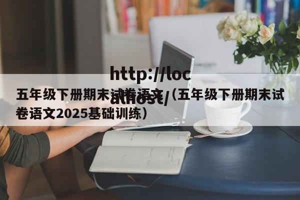 五年级下册期末试卷语文（五年级下册期末试卷语文2025基础训练）