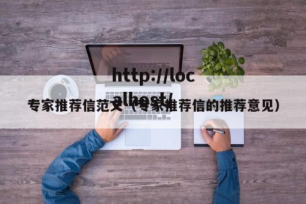 专家推荐信范文（专家推荐信的推荐意见）