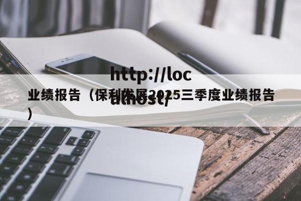 业绩报告（保利发展2025三季度业绩报告）