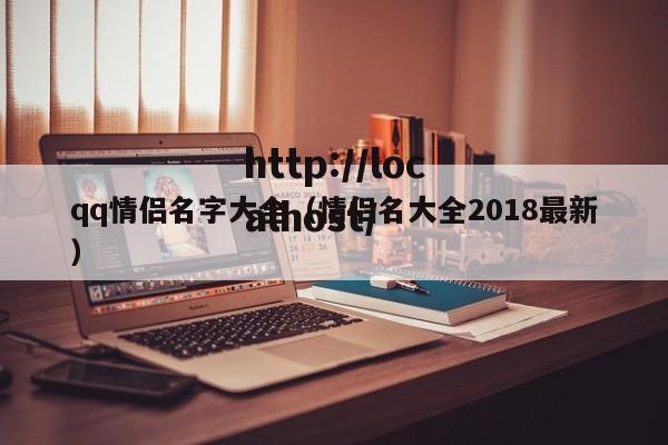 qq情侣名字大全（情侣名大全2018最新）