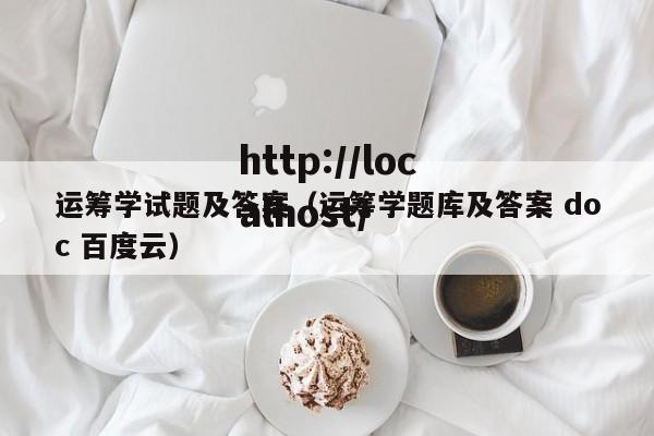 运筹学试题及答案（运筹学题库及答案 doc 百度云）