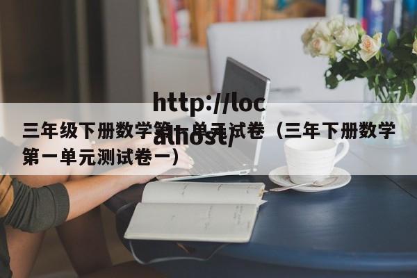 三年级下册数学第一单元试卷（三年下册数学第一单元测试卷一）