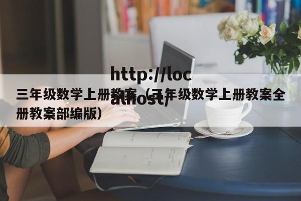三年级数学上册教案（三年级数学上册教案全册教案部编版）