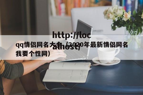 qq情侣网名大全（2020年最新情侣网名我要个性网）
