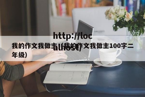 我的作文我做主（我的作文我做主100字二年级）
