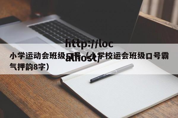 小学运动会班级口号（小学校运会班级口号霸气押韵8字）