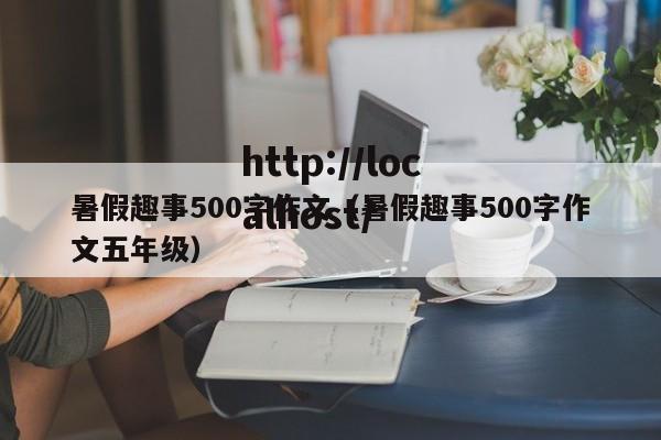 暑假趣事500字作文（暑假趣事500字作文五年级）