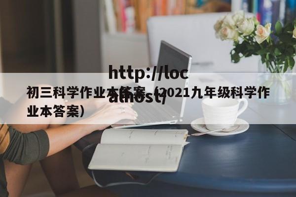 初三科学作业本答案（2021九年级科学作业本答案）