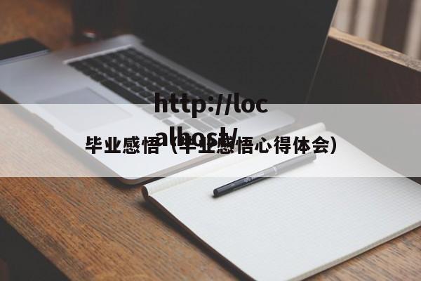 毕业感悟（毕业感悟心得体会）