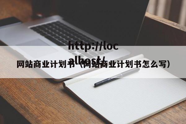 网站商业计划书（网站商业计划书怎么写）