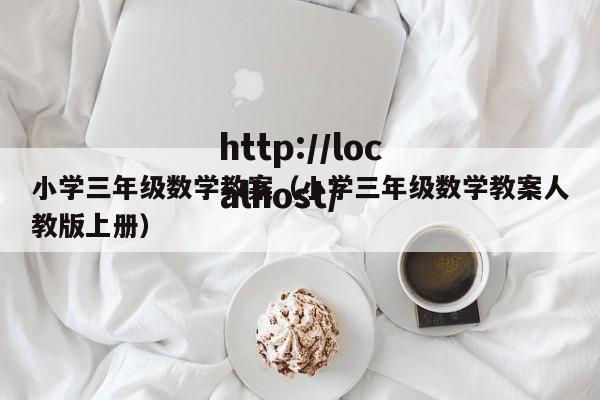 小学三年级数学教案（小学三年级数学教案人教版上册）
