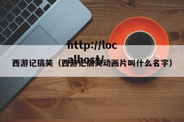 西游记搞笑（西游记搞笑动画片叫什么名字）