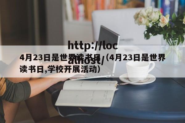 4月23日是世界读书日（4月23日是世界读书日,学校开展活动）