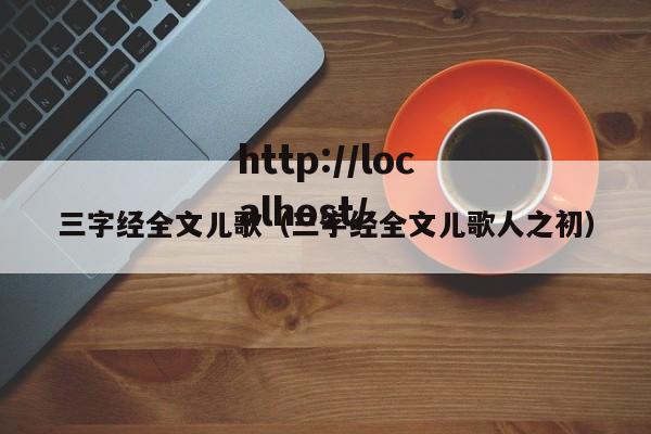 三字经全文儿歌（三字经全文儿歌人之初）