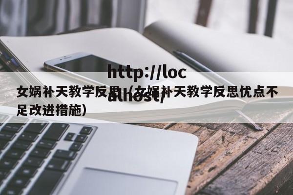 女娲补天教学反思（女娲补天教学反思优点不足改进措施）