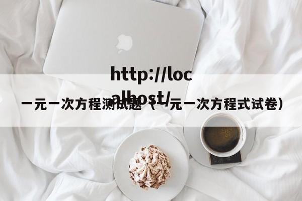 一元一次方程测试题（一元一次方程式试卷）