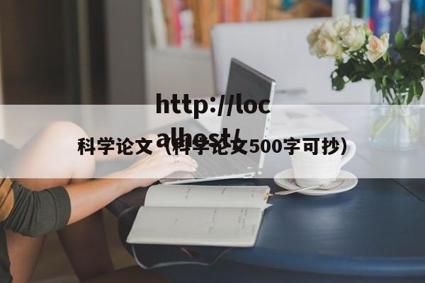 科学论文（科学论文500字可抄）