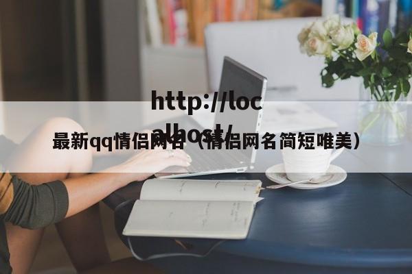 最新qq情侣网名（情侣网名简短唯美）