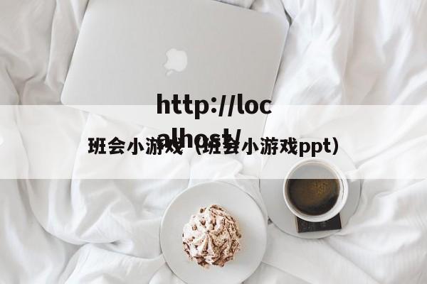 班会小游戏（班会小游戏ppt）